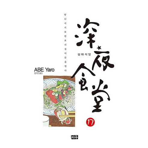 심야식당, 17권, 미우