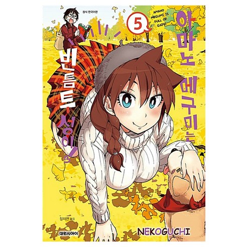 아마노 메구미는 빈틈투성이, 5권, 대원씨아이