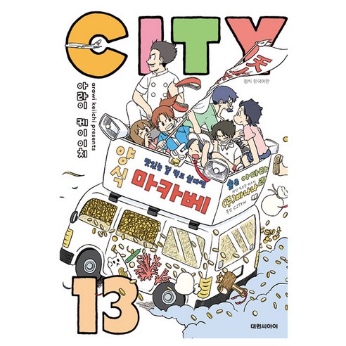 시티, 13권, 대원씨아이