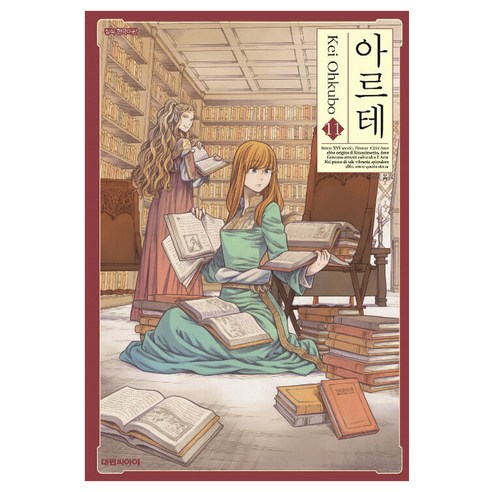 아르테, 11권, 대원씨아이