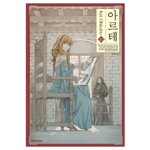 아르테, 10권, 대원씨아이