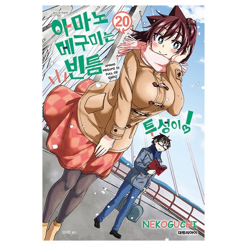 아마노 메구미는 빈틈투성이, 20권, 대원씨아이