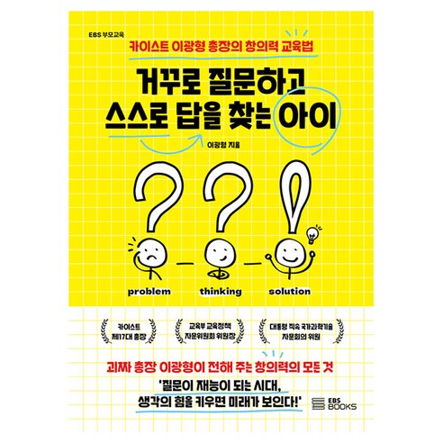 거꾸로 질문하고 스스로 답을 찾는 아이:카이스트 이광형 총장의 창의력 교육법, EBS BOOKS