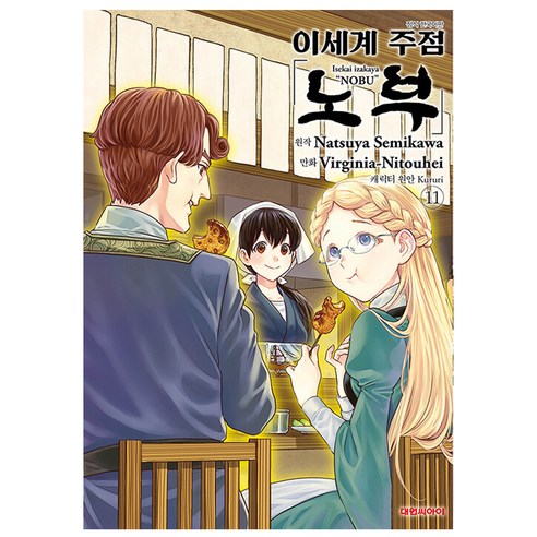 이세계 주점 노부, 11권, 대원씨아이