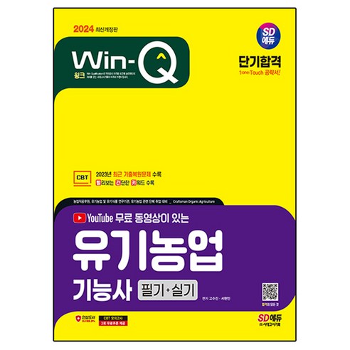 2024 SD에듀 YouTube 무료 동영상이 있는 Win-Q 유기농업기능사 필기 + 실기 단기합격, 시대고시, 서현민, 고수진