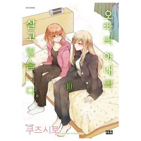 오빠의 아내와 살고 있습니다, 미우, 10권