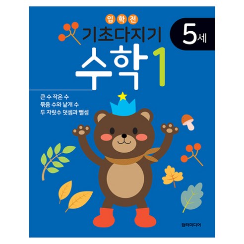 기초다지기 5세 수학, 담터미디어, 1권