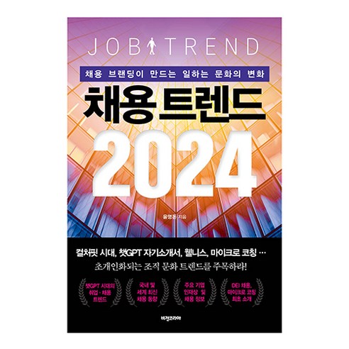 2024 채용 트렌드, 윤영돈, 비전비엔피