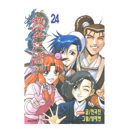 열혈강호, 24권, 대원씨아이