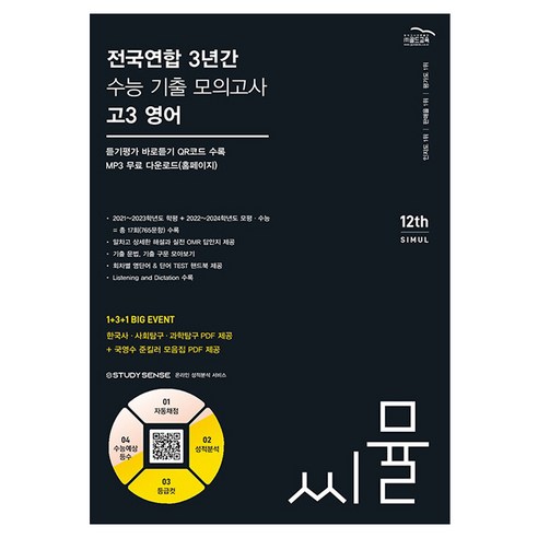 2024 씨뮬 12th 전국연합 3년간 기출 모의고사 고3 영어, 골드교육, 영어영역