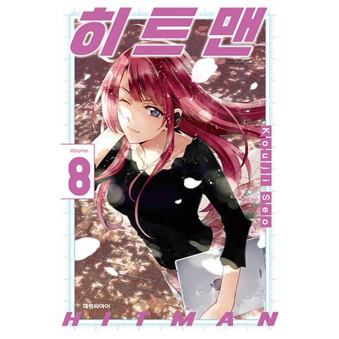 히트맨, 대원씨아이, 8권