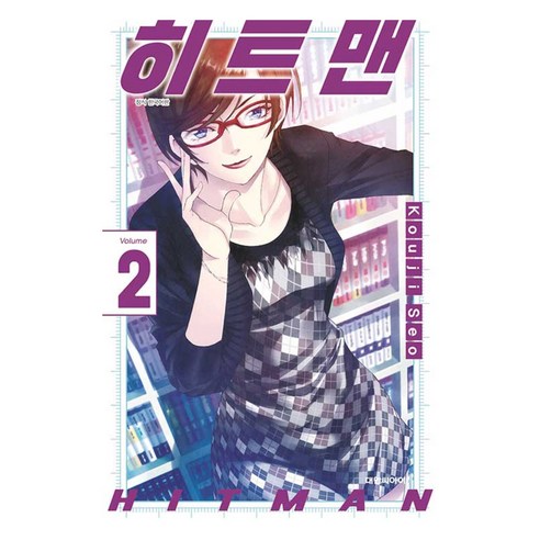 히트맨 한국어판, 대원씨아이, 2권