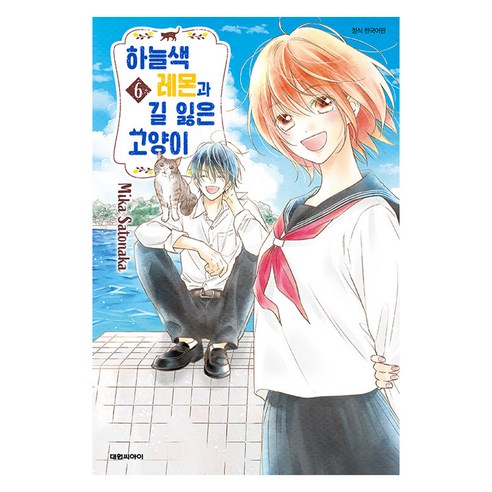 하늘색 레몬과 길 잃은 고양이 한국어판, 6권, 대원씨아이