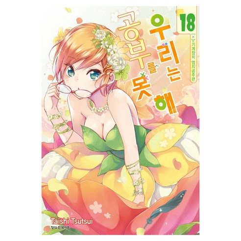 우리는 공부를 못해 한국어판, 18권, 학산문화사
