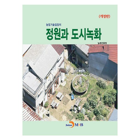 정원과 도시녹화, 농촌진흥청, 진한엠앤비