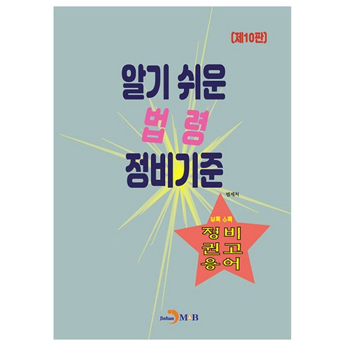 알기 쉬운 법령 정비기준:정비 권고 용어, 법제처, 진한엠앤비