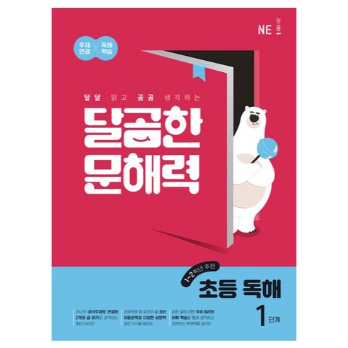 달곰한 문해력 초등 독해, 국어, 1단계 (1,2학년)