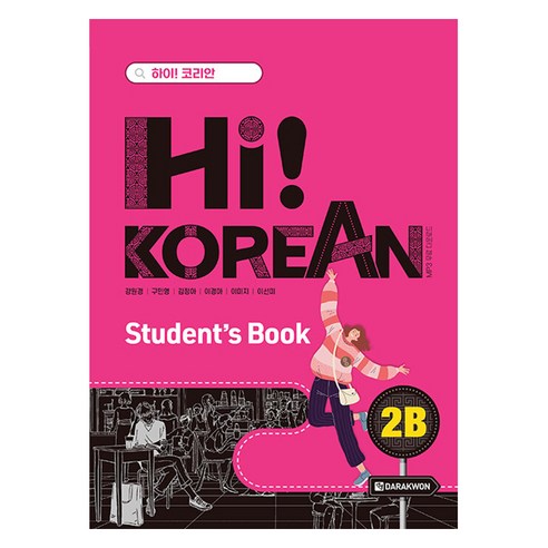 Hi! Korean 2B Student’s Book, 다락원, 하이! 코리안