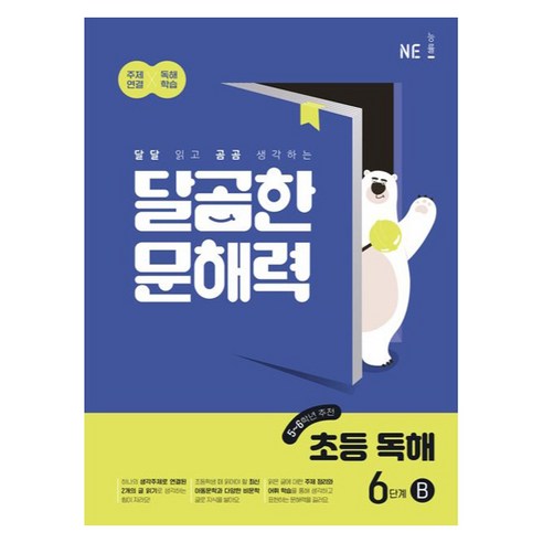 NE능률 달곰한 문해력 초등 독해 B, 국어, 6단계 (5,6학년)