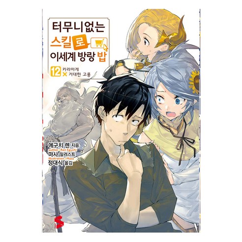 터무니없는 스킬로 이세계 방랑 밥 12, 소미미디어