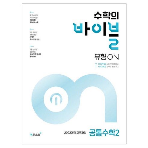 수학의 바이블 유형ON 공통수학2(2024):2022개정 교육과정, 이투스북, 수학영역