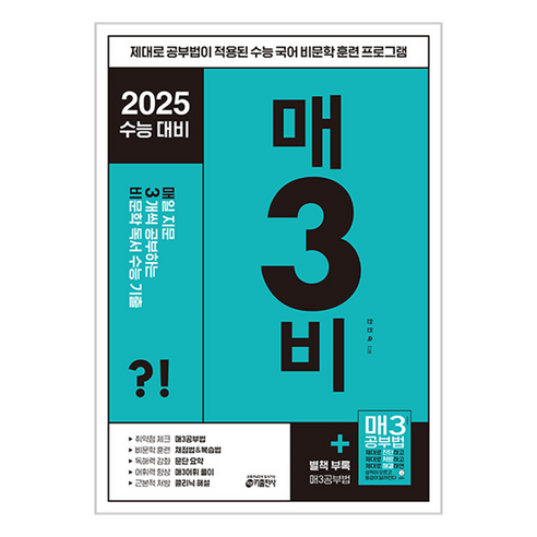 키출판사 매3국어 : 매일 지문 3개씩 공부하는 수능 기출, 국어 비문학 독서, 고등 
초중고참고서