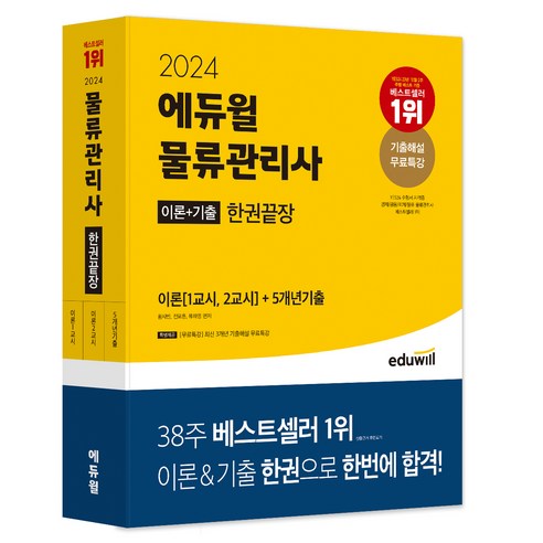 에듀윌의 ‘2024 물류관리사 최종 합격 완벽 가이드’ 
수험서/자격증