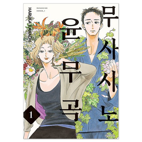 무사시노 윤무곡 1, 카와치 하루카, 서울미디어코믹스(서울문화사)