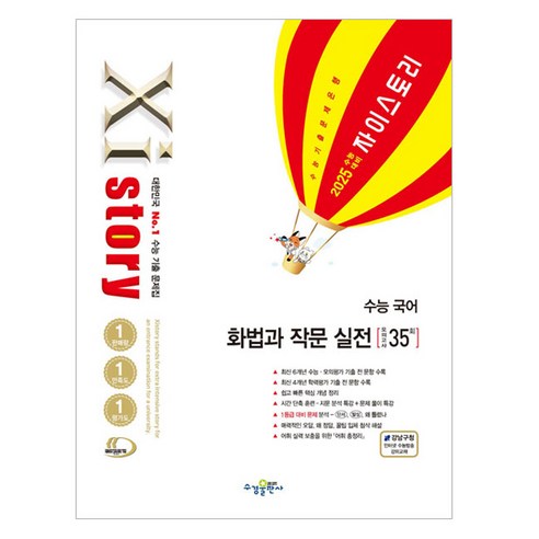2025 수능대비 Xistory 자이스토리 수능 국어 화법과 작문 실전 (2024년), 고등학생