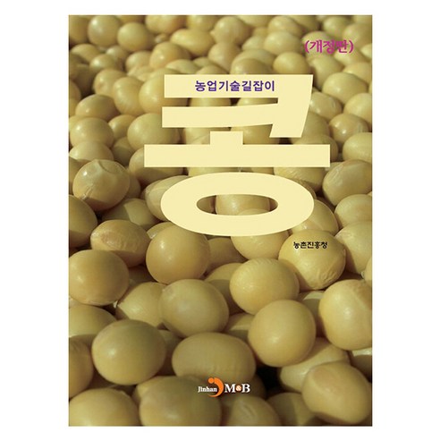 농업기술길잡이 콩 개정판, 농촌진흥청, 진한엠앤비