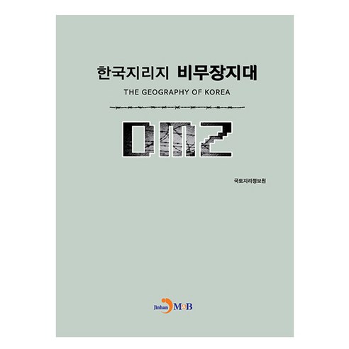 한국지리지 비무장지대, 국토지리정보원, 진한엠앤비