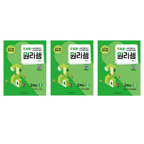 원리셈 1~3권 세트 전 3권 개정판, 수학, 초등 2학년
