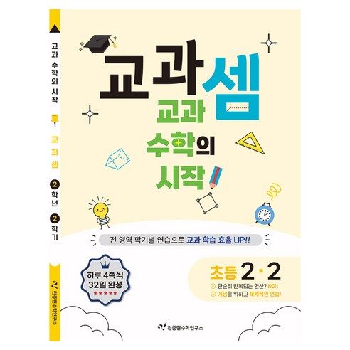 교과셈 초등 2-2(2025):교과 수학의 시작, 수학, 초등 2-2