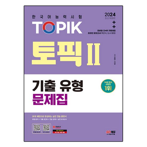 2024 한국어능력시험 TOPIK2(토픽2) 기출 유형 문제집, 유종원,우연희 저, 시대고시기획