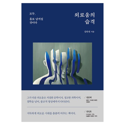 외로움의 습격, 혜다, 김만권