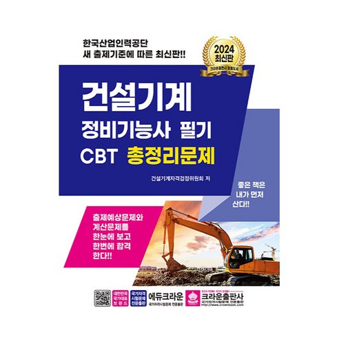 2024 건설기계 정비기능사 필기 CBT 총정리문제, 크라운출판사