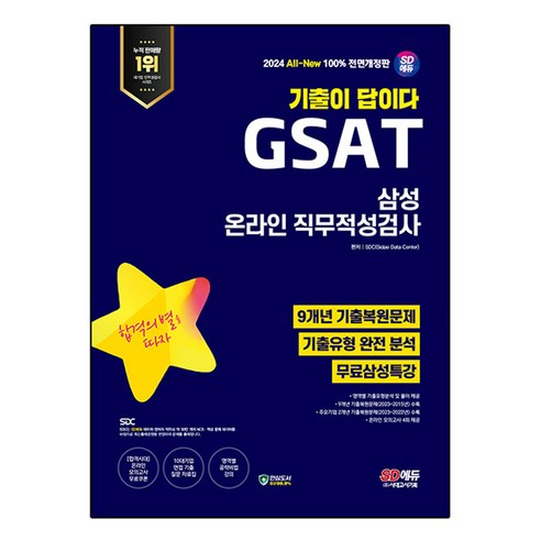 2024 SD에듀 All-New 기출이 답이다 GSAT 삼성 온라인 직무적성검사 9개년 기출 + 무료삼성특강, 시대고시기획