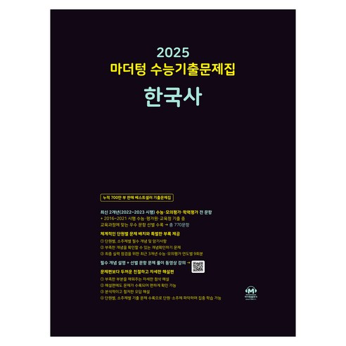 마더텅 수능기출문제집-까만책 (2024년), 화학1, 고등