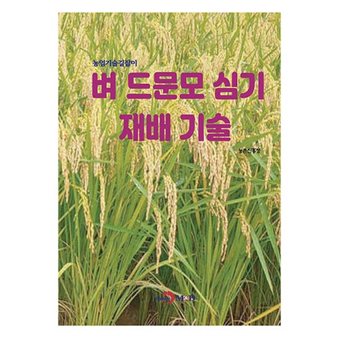 벼 드문모 심기 재배 기술, 농촌진흥청, 진한엠앤비