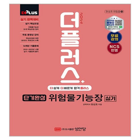 2024 더플러스 단기완성 위험물기능장 실기, 성안당