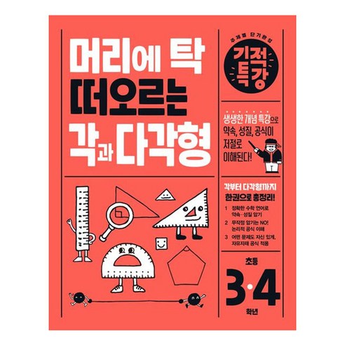 머리에 탁 떠오르는 기적특강 각과 다각형:생생한 개념 특강으로 약속 성질 공식이 저절로 이해된다!, 수학, 초3 + 초4