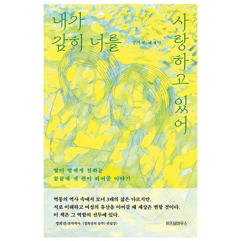 내가 감히 너를 사랑하고 있어, 위즈덤하우스, 강지혜