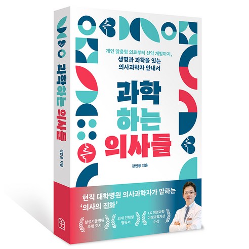 과학하는 의사들, 위즈덤하우스, 강민용