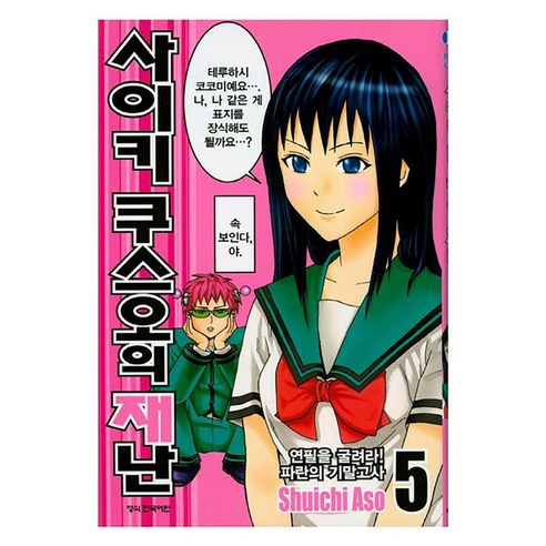 사이키 쿠스오의 재난 5, 아소 슈이치 글,그림, 학산문화사