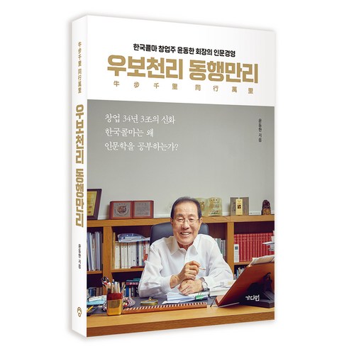 우보천리 동행만리, 윤동한, 가디언