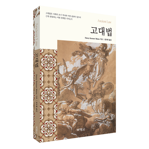 고대법:고대법은 사회의 초기 역사와 어떤 관련이 있으며 근대 관념과는 어떤 관계를 가지는가, Henry Sumner Maine, 박영사