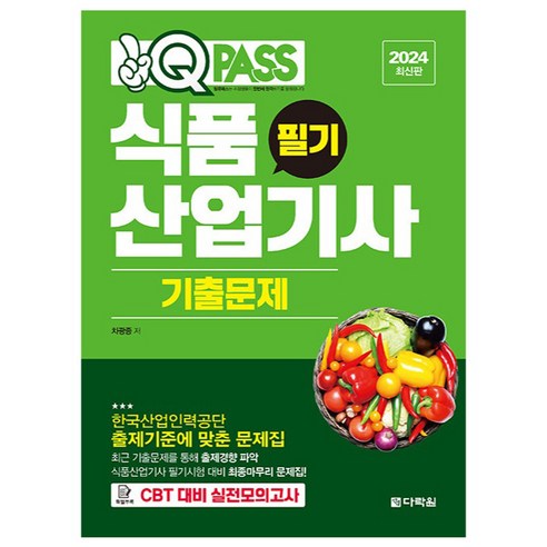 2024 원큐패스 식품산업기사 필기 기출문제, 다락원
