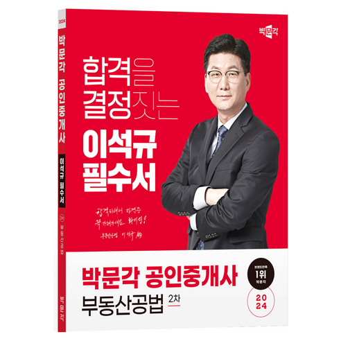 2024 박문각 공인중개사 이석규 필수서 2차 부동산공법