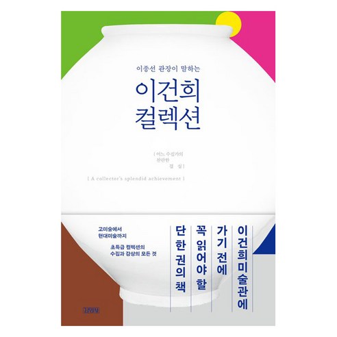 이종선 관장이 말하는 이건희 컬렉션:어느 수집가의 찬란한 결실, 김영사