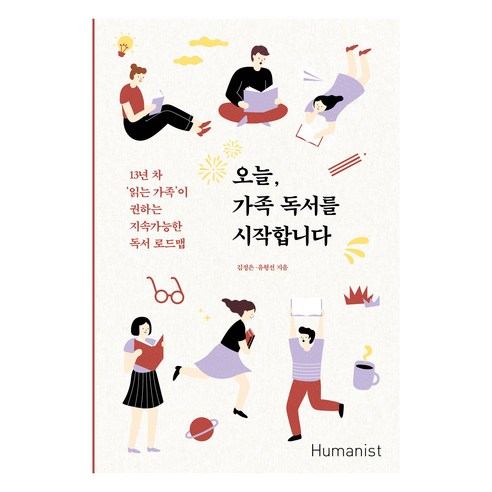 오늘 가족 독서를 시작합니다:13년 차 ‘읽는 가족’이 권하는 지속가능한 독서 로드맵, 휴머니스트